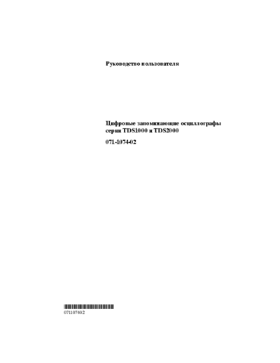 Tektronix TDS1000/2000 User manual for TDS1000/2000 Tektronix digital scope (russian language)