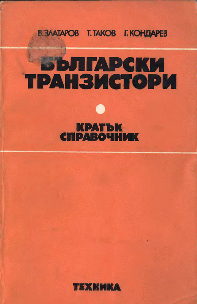 ДИ ,,Техника" Български транзистори - кратък справочник В. Златаров и др. - Български транзистори - кратък справочник, София, ДИ ,,Техника", 1983 г. Формат: DjVu.