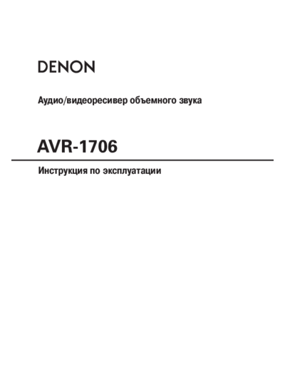 DENON  AVR-1706  DENON AV Surround Receiver AV Surround Receiver Denon - AVR-1706 & 686 & AVR-1506 & 486  AVR-1706.PDF