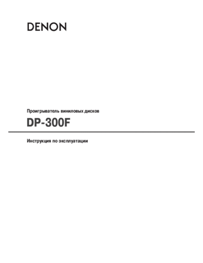 DENON  DP-300F  DENON LP Turntable LP Turntable Denon - DP-300F  DP-300F.PDF