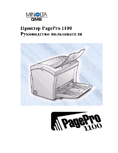 Minolta -QMS PagePro 1100 Users Guide  Rus  Minolta Printers QMS QMS_presentation Manual Minolta-QMS PagePro 1100 Users Guide _Rus_.pdf
