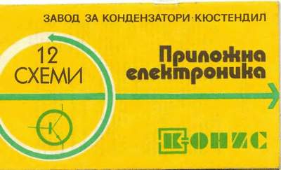 Завод за кондензатори Кюстендил 12 схеми с полупроводникова електроника 12 схеми с полупроводникова електроника, Кюстендил, Завод за кондензатори. Формат: DjVu