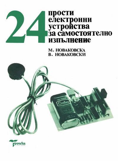 ДИ ,,Техника" М. Новаковска, В. Новаковски - ,,24 прости радиоелектронни устройства за самостоятелно изпълнение“ М. Новаковска, В. Новаковски - ,,24 прости радиоелектронни устройства за самостоятелно изпълнение“