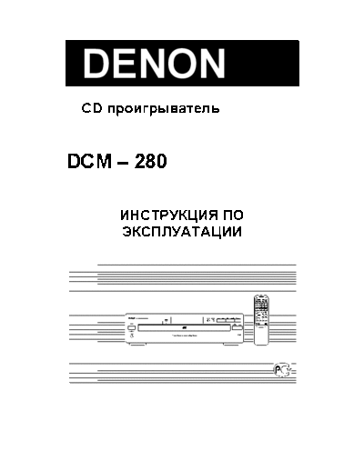 DENON DCM-280 User manual rus