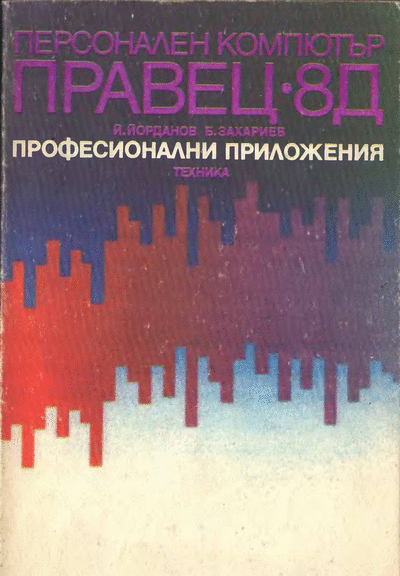 ДИ ,,Техника" Правец 8Д. Професионални приложения Й. Йорданов, Б. Захариев -,, Правец 8Д. Професионални приложения", София, ДИ ,,Техника", 1989 г. Формат: djvu