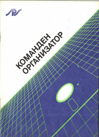 СО ,,Програмни продукти и системи" Команден организатор Ръководство за потребителя на програмен продукт Команден организатор за Правец 16, СО ,,Програмни продукти и системи", София. Формат: DjVu