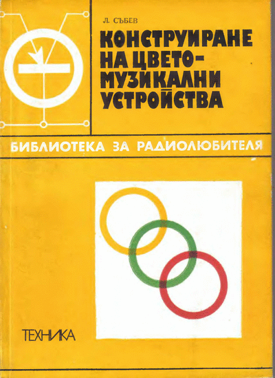 ДИ ,,Техника" Л. Събев - ,,Конструиране на цветомузикални устройства“ Л. Събев - ,,Конструиране на цветомузикални устройства“, София, ДИ ,,Техника“, 1977 г. Формат: DjVu.
