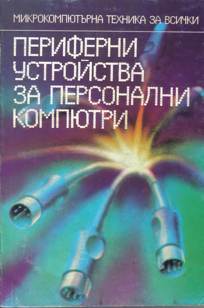 ДИ ,,Техника" ,,Микрокомпютърна техника за всички Х: Младен Младенов, Никола Киров – ,,Периферни устройства за пер ,,Микрокомпютърна техника за всички Х: Младен Младенов, Никола Киров – ,,Периферни устройства за персонални компютри“, София, ДИ ,,Техника“, 1987 г. Формат: DjVu