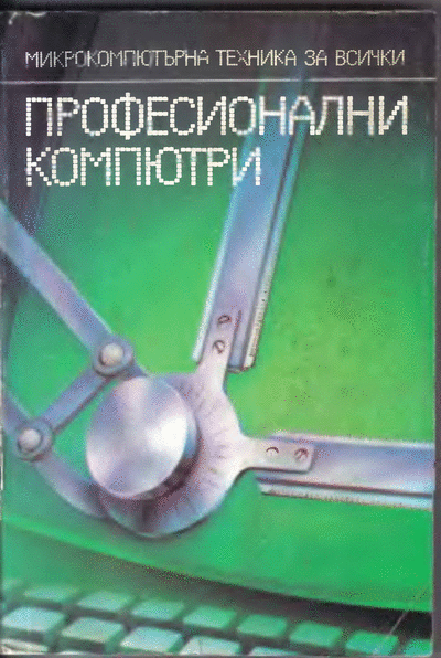 ДИ ,,Техника" ,,Микрокомпютърна техника за всички ХІ: Кирил Бойнов и др. - ,,Професионални компютри“ ,,Микрокомпютърна техника за всички ХІ: Кирил Бойнов и др. - ,,Професионални компютри“, София, ДИ ,,Техника“, 1986 г. Формат: DjVu.
