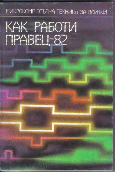 ДИ ,,Техника" ,,Микрокомпютърна техника за всички V: Борис Вачков, Мартин Христов - Как работи Правец`82“ ,,Микрокомпютърна техника за всички V: Борис Вачков, Мартин Христов - Как работи Правец`82“, София, ДИ ,,Техника“, 1986 г. Формат: DjVu.