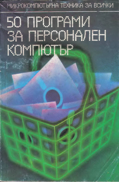 ДИ ,,Техника" ,,Микрокомпютърна техника за всички VІІ: Тодор Евтимов и др. - ,,50 програми за персонален компютър“ ,,Микрокомпютърна техника за всички VІІ: Тодор Евтимов и др. - ,,50 програми за персонален компютър“, София, ДИ ,,Техника“, 1986 г. Формат: DjVu.