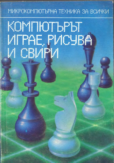 ДИ ,,Техника" МКТ за всички ІХ - Компютърът играе, рисува и свири Велчо Велев, Надежда Петрова - ,,Микрокомпютърна техника за всички ІХ за всички ІХ: Компютърът играе, рисува и свири", София, ДИ ,,Техника", 1987 г. Формат: DjVu