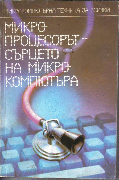 ДИ ,,Техника" ,,Микрокомпютърна техника за всички ІV: Ангел Ангелов, Петър Петров - Микропроцесорът – сърцето на м ,,Микрокомпютърна техника за всички ІV: Ангел Ангелов, Петър Петров - Микропроцесорът – сърцето на микрокомпютъра“, София, ДИ ,,Техника“, 1986 г. Формат: DjVu.