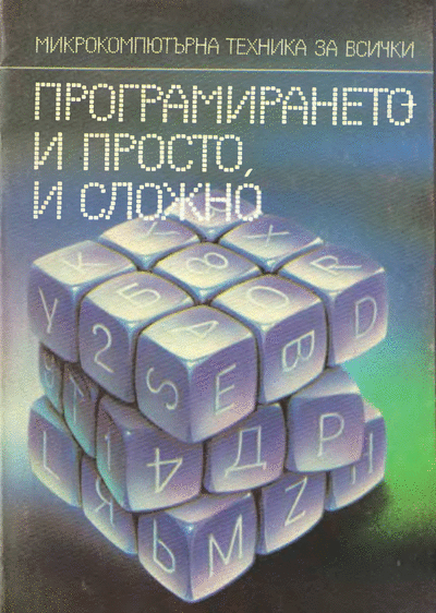 ДИ ,,Техника" Програмирането - и просто, и сложно ,,Микрокомпютърна техника за всички ІI: Т. Евтимов и др. - Програмирането - и просто, и сложно", София, ДИ ,,Техника", 1987 г. Формат: DjVu