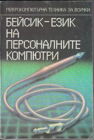 ДИ ,,Техника" - ,,Микрокомпютърна техника за всички IIІ: Атанас Шишков, Татяна Бояджиева – Бейсик – език на перiон ,,Микрокомпютърна техника за всички IIІ: Атанас Шишков, Татяна Бояджиева – Бейсик – език на пероналните компютри“, София, ДИ ,,Техника“, 1986 г. Формат: DjVu.