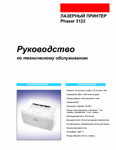 Xerox, Phaser Phaser_3122 Phaser ServiceManual