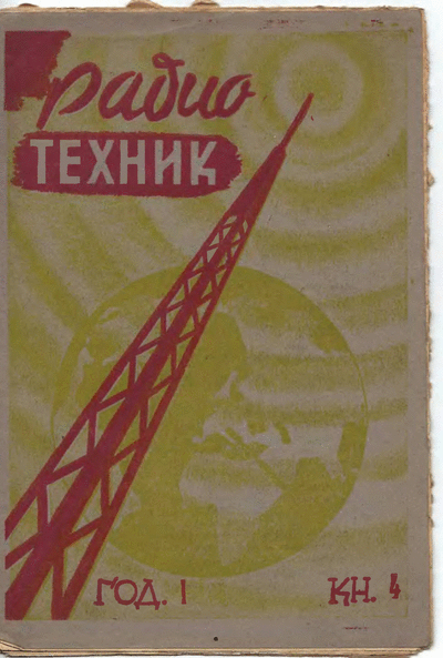 Сдружение на радиотехниците в България Радиотехник 4, 1945 Брой 4, 1945 г. на сп. ,,Радиотехник", издава Сдружение на радиотехниците в България, София, 1945 г. Формат: DjVu.