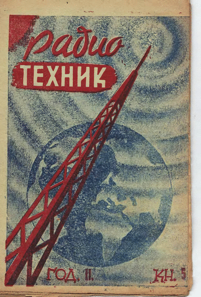 Сдружение на радиотехниците в България Радиотехник 5, 1946 Брой 5, 1946 г. на сп. ,,Радиотехник", издава Сдружение на радиотехниците в България, София, 1946 г. Формат: DjVu.
