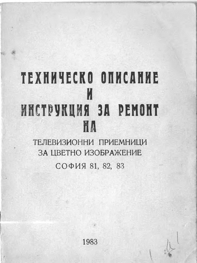 НПК по ДСТ ,,Кл. Ворошилов" София София `81, `82, `83 - техническо описание и ръководство за ремонт София `81, `82, `83 - техническо описание и ръководство за ремонт, София, НПК по ДСТ ,,Кл. Ворошилов", 1983 г.