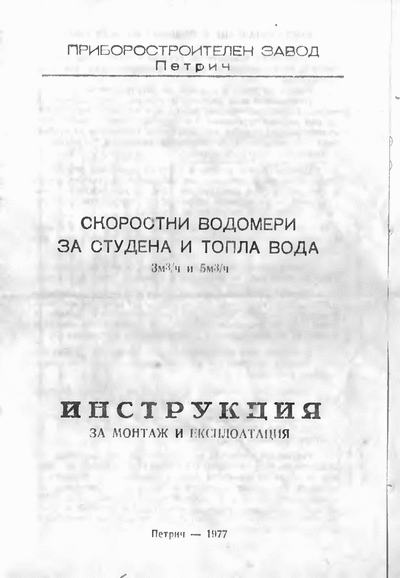 Приборостроителен завод Петрич Скоростни водомери за студена и топла вода Ръководство за монтаж и употреба на скоростни водомери за студена и топла вода, Петрич, Приборостроителен завод, 1977 г. Формат: DjVu
