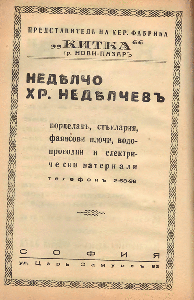 МНП, МВ балманах ,,Македония, Западна Тракия, Западни покрайнини и Добруджа", бр. 6 от 1943 г. ,,Македония, Западна Тракия, Западни покрайнини и Добруджа", бр. 6 от 1943 г. (реклами български представителства на радиофирми, сервизи и подобни). Формат: DjVu.