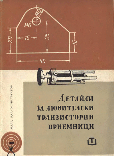 ДИ ,,Техника" Детайли за любителски транзисторни приемници В. В. Яковлев - ,,Детайли за любителски транзисторни приемници", София, ДИ ,,Техника", 1965 г. Формат: DjVu
