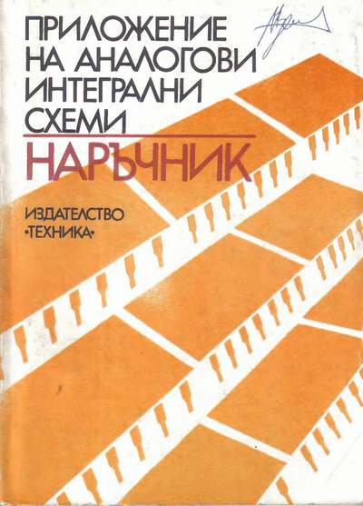 ДИ ,,Техника" В. Златаров и др. - ,,Приложение на аналогови интегрални схеми“ В. Златаров и др. - ,,Приложение на аналогови интегрални схеми“, София, ДИ ,,Техника“, 1985 г. Формат: DjVu.
