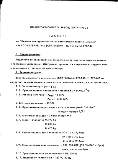 ПЗ ,,Зита" Русе Вентили ЕСПА 07ВА66, ЕСПА 07ВА40-ІІ, ЕСПА 07ВА47 Ръководство за употреба и обслужване на вентили ЕСПА 07ВА66, ЕСПА 07ВА40-ІІ, ЕСПА 07ВА47, Русе, ПЗ ,,Зита", 1971 г.