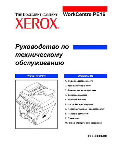 Xerox WorkCentre PE16 Service manual (rus)