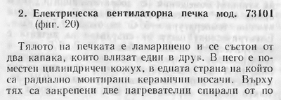 Елпром Варна 73101 Информация за българска ел. духалка модел 73101 от ,,Електрически домакински уреди", И. Асланов, Цв. Кунев, ІІ изд., ДИ ,,Техника", София, 1968 г.