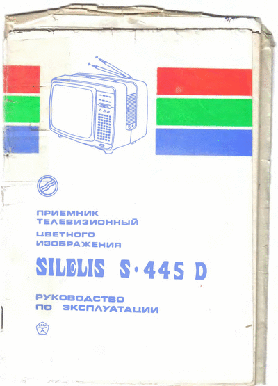 Машприборинторг S 445 Д Pъководство за експлоатация на съветски цветен портативен телевизор Шилялис S 445 Д, Машприборинторг, 1988 г. + гаранционна карта на същия телевизор + технически паспорт на използвания в него кинескоп 31ЛК2Ц.