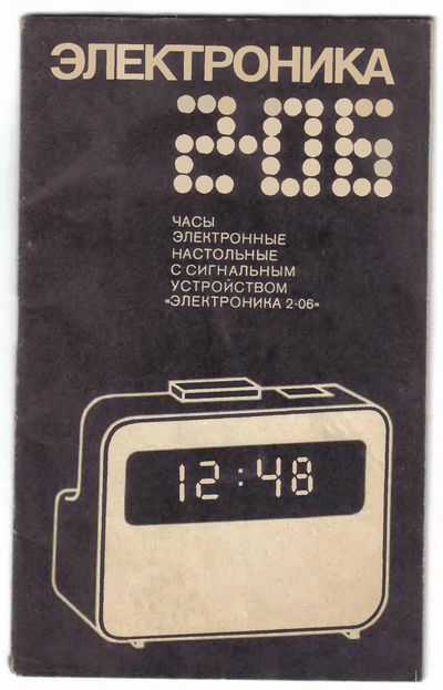 206 Pъководство за експлоатация на съветски електронен настолен часовник със сигнализатор ,,Електроника 206" + електрическа функционална схема на същото устройство + листа с лицензирани гаранционни сервизи към горното ръководство