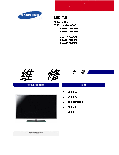 Samsung ua32d5000ph ua40d5000ph ua46d5000ph ua32d5000pt ua40d5000pt ua46d5000pt chassis u57c sm  Samsung LED TV U57C chassis samsung_ua32d5000ph_ua40d5000ph_ua46d5000ph_ua32d5000pt_ua40d5000pt_ua46d5000pt_chassis_u57c_sm.pdf