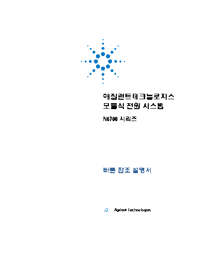 Agilent manual-QRG ko  Agilent HP N6700 Series Product Reference CD manual-QRG_ko.pdf