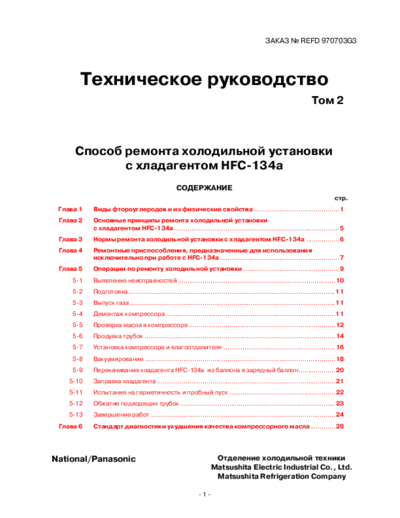 panasonic Panasonic HFC-134A Lodowka Refrigerator instr ru SM  panasonic Freezer HFC-134A Panasonic_HFC-134A_Lodowka_Refrigerator_instr_ru_SM.pdf