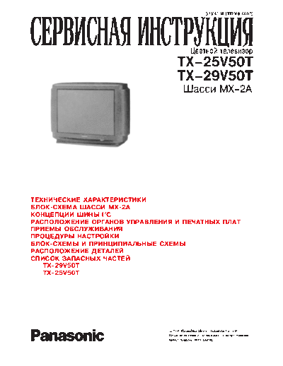 panasonic tc29v50t  panasonic TV TC-29V50T, TC-25V50T chassisMX2A tc29v50t.pdf