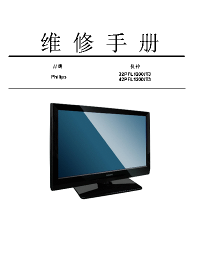 Philips Philips 32PFL1200 t3 42PFL1300 t3 sm  Philips LCD TV 32PFL1200 Philips_32PFL1200_t3_42PFL1300_t3_sm.pdf