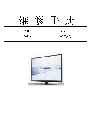 Philips philips 42pfl3041 t3 sm  Philips LCD TV 42PFL3041T3 philips_42pfl3041_t3_sm.pdf