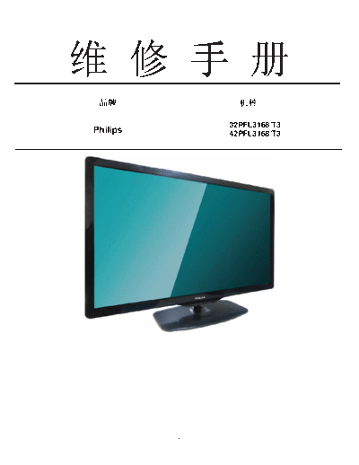 Philips PHILIPS+32PFL3168-T3,+42PFL3168-T3  Philips LCD TV  (and TPV schematics) 32PFL3168T3 PHILIPS+32PFL3168-T3,+42PFL3168-T3.pdf