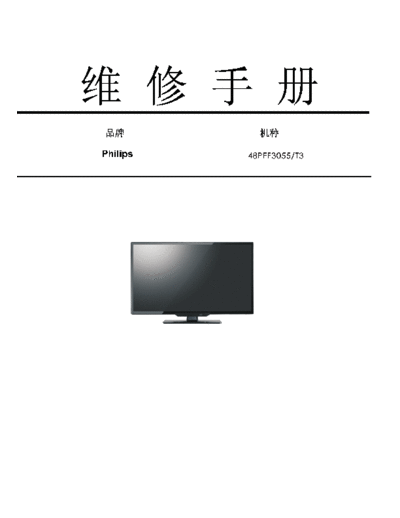 Philips 48PFF3055  Philips LCD TV  (and TPV schematics) 48PFF3055 48PFF3055.pdf