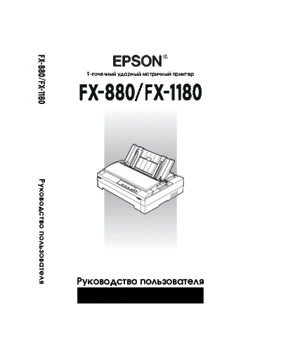 epson User Manual rus  epson printer FX-880_1180 User Manual_rus.pdf