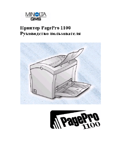 MSI Minolta-QMS PagePro 1100 Users Guide  Rus  MSI QMS QMS_presentation Manual Minolta-QMS PagePro 1100 Users Guide _Rus_.pdf