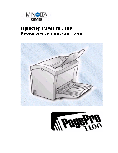 MSI Minolta-QMS PagePro 1100 Users Guide  Rus  MSI QMS_presentation Manual Minolta-QMS PagePro 1100 Users Guide _Rus_.pdf