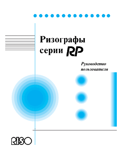 Riso cover  . Rare and Ancient Equipment Riso RP User Gide rus cover.pdf